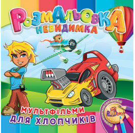 Раскраска-невидимка Рюкзачок В5 12стр. УП-30