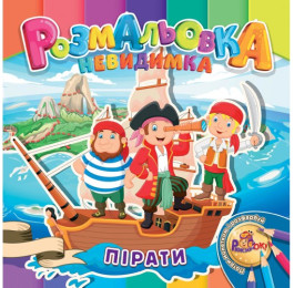 Раскраска-невидимка Рюкзачок В5 12стр. УП-30