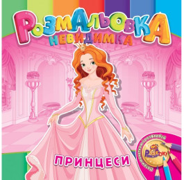 Раскраска-невидимка Рюкзачок В5 12стр. УП-30