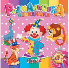 Раскраска-невидимка Рюкзачок В5 12стр. УП-30