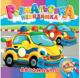 Раскраска-невидимка Рюкзачок В5 12стр. УП-30