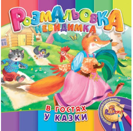 Раскраска-невидимка Рюкзачок В5 12стр. УП-30