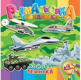 Раскраска-невидимка Рюкзачок В5 12стр. УП-30