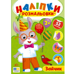 Книга УЛА Наліпки-розмальовки Зайчик 23491