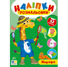 Книга УЛА Наліпки-розмальовки Жирафа 23492