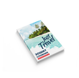 Зошит-словник для запису іноземних слів Аркуш Travel 1В1473